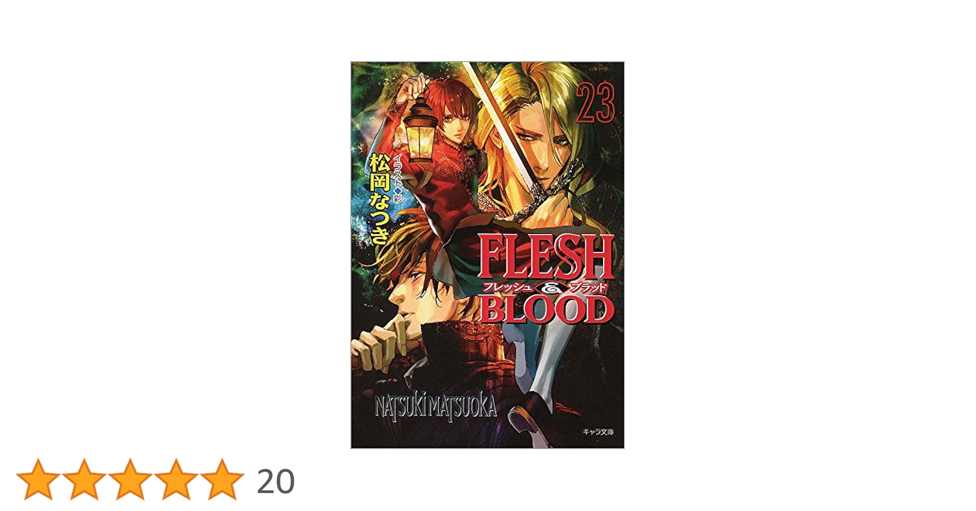 Amazon.co.jp: FLESH & BLOOD(23) (キャラ文庫 ま 1-40) : 松岡